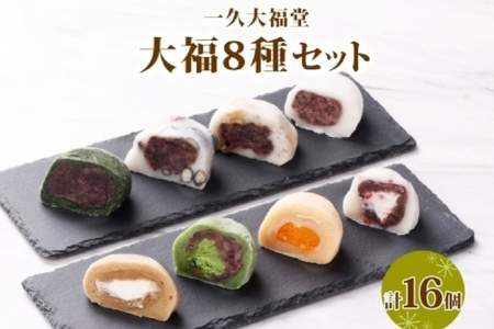 北海道産 大福 セット8種 計16個 小分け 個包装 カフェクリーム みかん 抹茶 苺クリーム 黒豆 くるみ あんバター 草大福 和菓子詰め合わせ  餅 もち おやつ お茶菓子 スイーツ お取り寄せ ギフト プレゼント 一久 大福堂 送料無料 北海道 札幌市