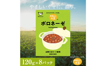 山形大豆ミート やさしい大豆 ボロネーゼ 120g×8パック F3S-1622