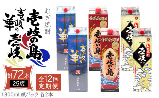 【全12回定期便】 麦焼酎 壱岐の島 壱岐の華 壱岐 （25度・1800ml） 紙パック 各2本 計6本 《壱岐市》【天下御免】 むぎ焼酎 焼酎 麦 酒 お酒 [JDB342] 480000 4800