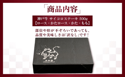 訳あり 神戸牛 サイコロステーキ 500g　「ロース・かたロース・かた・もも」KNDS3 ／ 神戸牛 神戸ビーフ サイコロステーキ 500g 国産 和牛 兵庫県 兵庫県産 但馬牛 ブランド和牛 赤身 