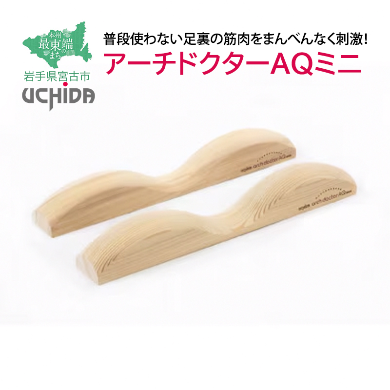 【宮古市】アーチドクターAQミニ スギ 無垢材 無塗装 足裏 ケア用品