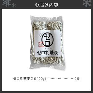 【国内初 蕎麦粉不使用】ゼロ割蕎麦（120g×2食）｜そば 麺 北海道 札幌市