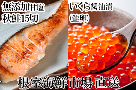 いくら醤油漬け(鮭卵)70g×2P、無添加天然甘塩秋鮭15切 A-14168