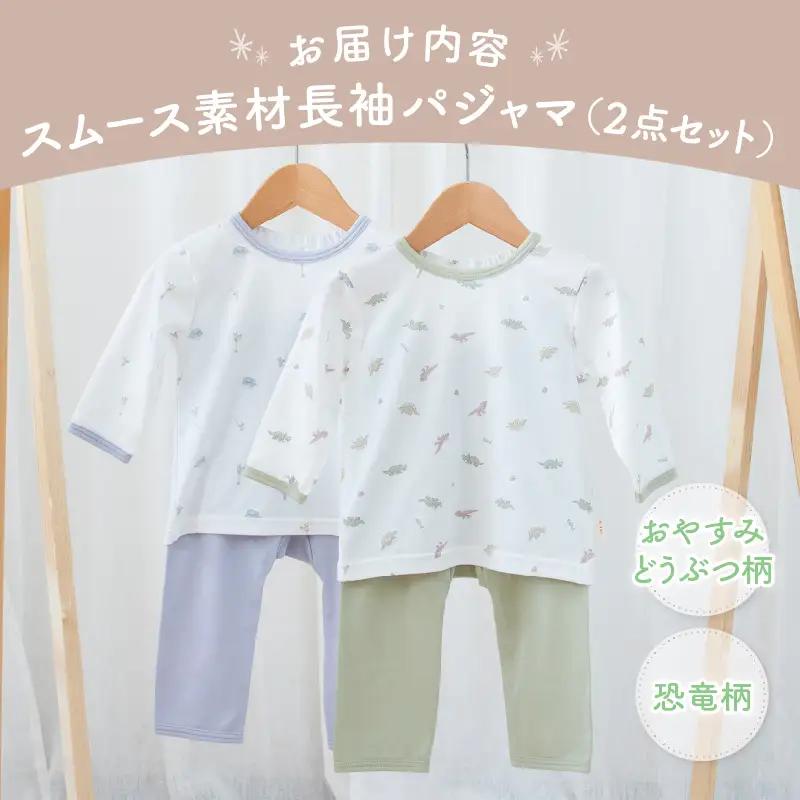 [80サイズ]お着替えしやすい長袖パジャマ2点セット(グリーン/おやすみ・恐竜) 部屋着  長袖 パジャマ 国産 日本製 吸水性 赤ちゃん 赤ちゃん用品 ベビー ベビー用品 ベビー服 赤ちゃん服 PU