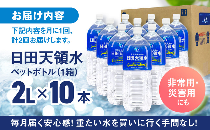 【全2回定期便】日田天領水 2L×10本 日田市 / グリーングループ株式会社 [AREG023]