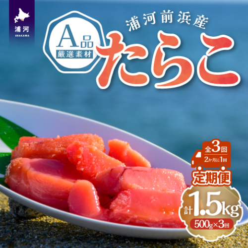 浦河前浜産 たらこ定期便(全3回)[26-1503]