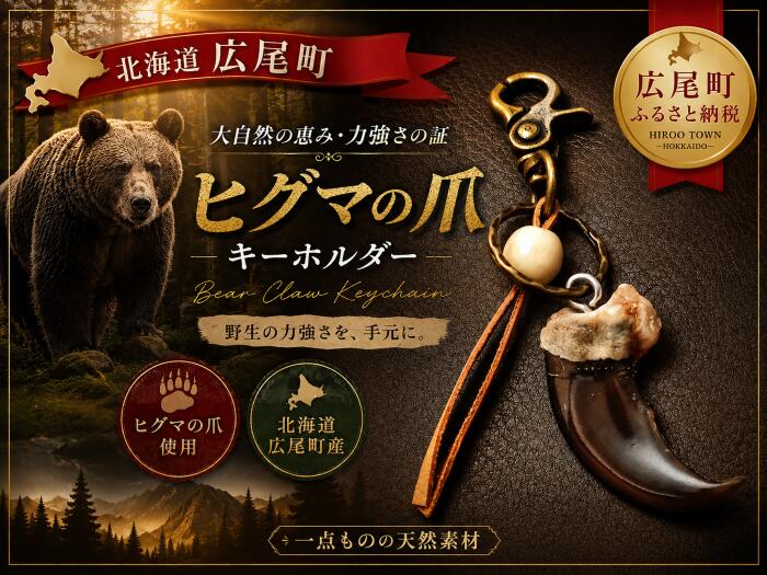 【ふるさと納税】有害鳥獣として駆除されたヒグマの爪を丁寧に加工　ヒグマの爪キーホルダー