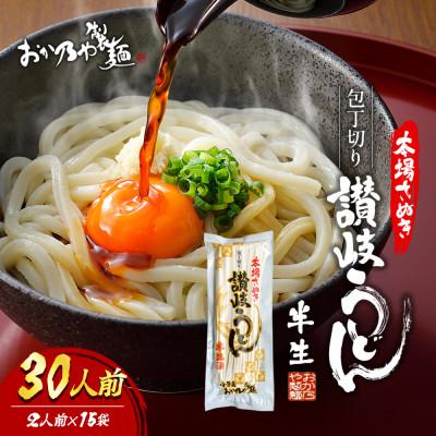 ふるさと納税 土庄町 〔15袋30人前〕麺処小豆島　おか乃やの半生讃岐うどん　200g