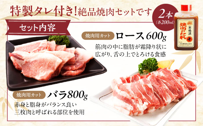 冷凍 肉「瀬戸のもち豚せと姫」焼肉セット計約1400g  (バラ400g・ロース300g・自家製焼肉のタレ) ×2 広島県福山市/日本畜産株式会社 肉 豚肉 焼肉 セット 豚バラ ロース タレ付き ス
