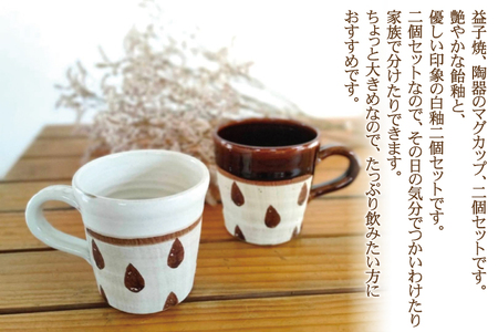 益子焼 しずくマグカップペア 益子町 BE002