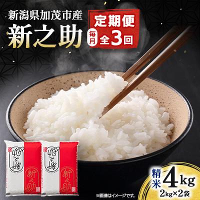 ふるさと納税 加茂市 【発送月固定定期便】新之助 精米4kg　4月上旬より順次発送全3回