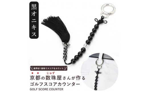 
【ラウンドの御守りに】 ゴルフカウンター オニキス 天然石【土屋念珠店/スコア/スイング/打数/便利/カウント】
