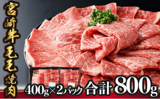 
            KU426 宮崎牛 モモ焼肉 計800g（400g×2）
          