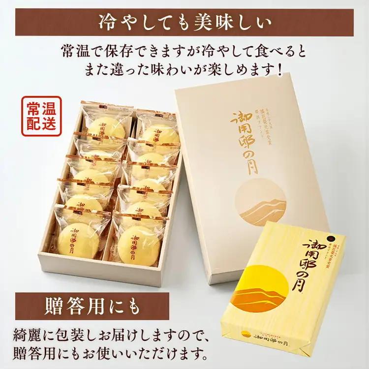 御用邸の月 10個入 お菓子 ギフト お土産 那須町 銘菓〔P-54〕