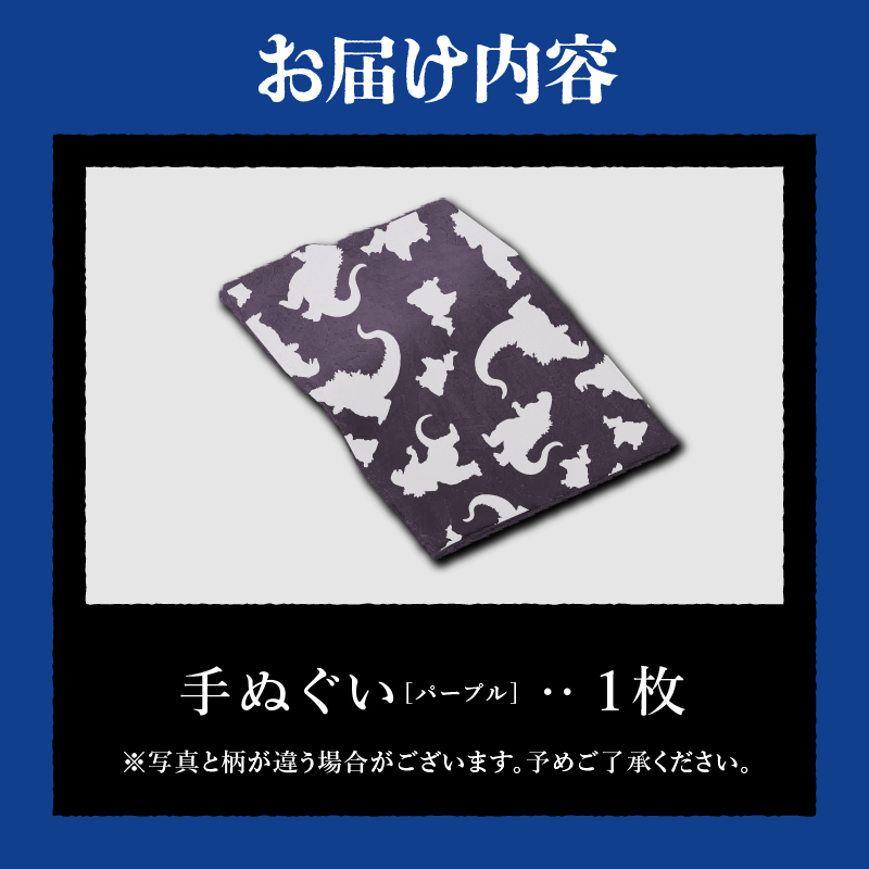 【ゴジラコラボ】手ぬぐい（パープル）