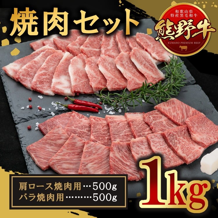 
            熊野牛 焼肉セット 約1kg
          