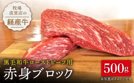 【高評価続々！】牧場直営店の黒毛和牛ローストビーフ用赤身ブロック 500g【川﨑畜産】 [IAX005]