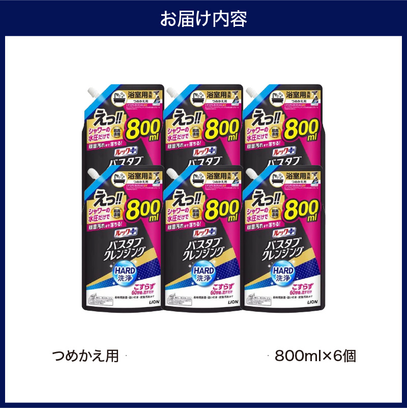 ルックプラス バスタブクレンジング HARD洗浄 シトラスの香り 詰替え用大サイズ800ml×6個 ライオン LION 浴室用洗剤 お風呂洗剤 バスタブ洗剤 住居用洗剤 本体 つめかえ 詰め替え 詰替え つめかえ用 大サイズ 大容量 500ml 800ml 備蓄 ストック 日用品 生活用品 生活必需品 消耗品 掃除用品 浴室掃除 お風呂掃除