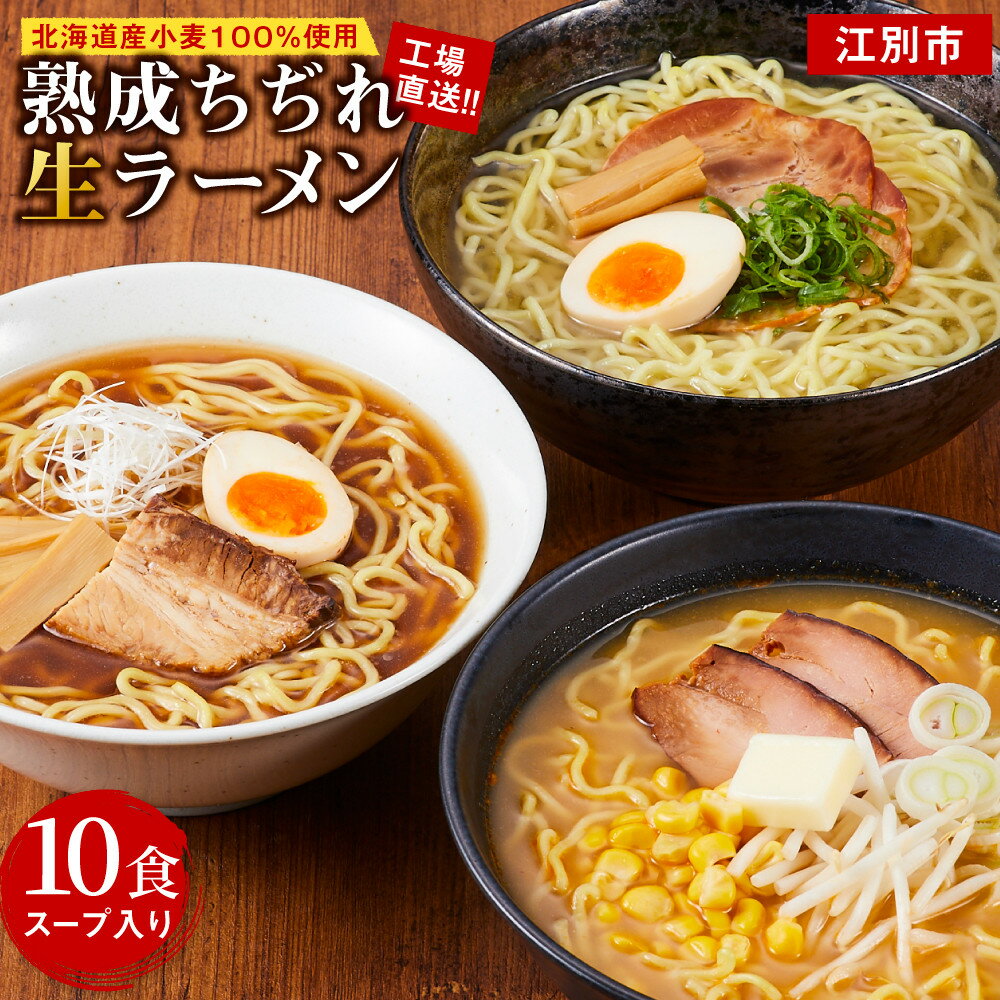 【ふるさと納税】工場直送！！北海道産小麦100％使用熟成ちぢれ生ラーメン10食入り　スープ付き | らーめん ラーメン ギフト 加工食品 人気 おすすめ 送料無料