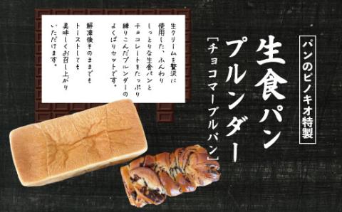 大人気！リピーター続々・パンのピノキオ特製 生食パン＆プルンダー［チョコマーブルパン］セット R5-440