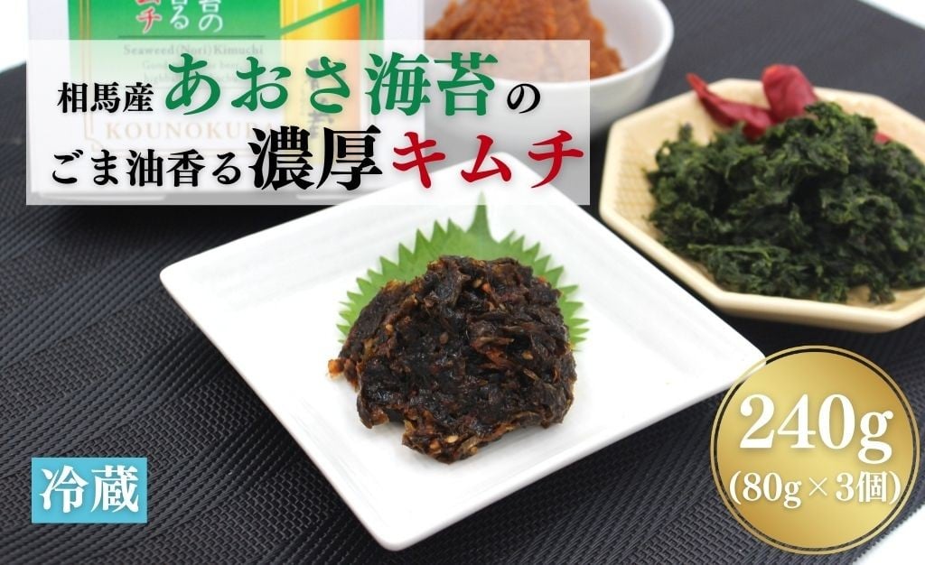 
            相馬産あおさ海苔のごま油香る濃厚キムチ 240g (80gx3個) | キムチ あおさ あおさ海苔 漬物 詰め合わせ ギフト 贈り物 贈答品 おかず香の蔵
          