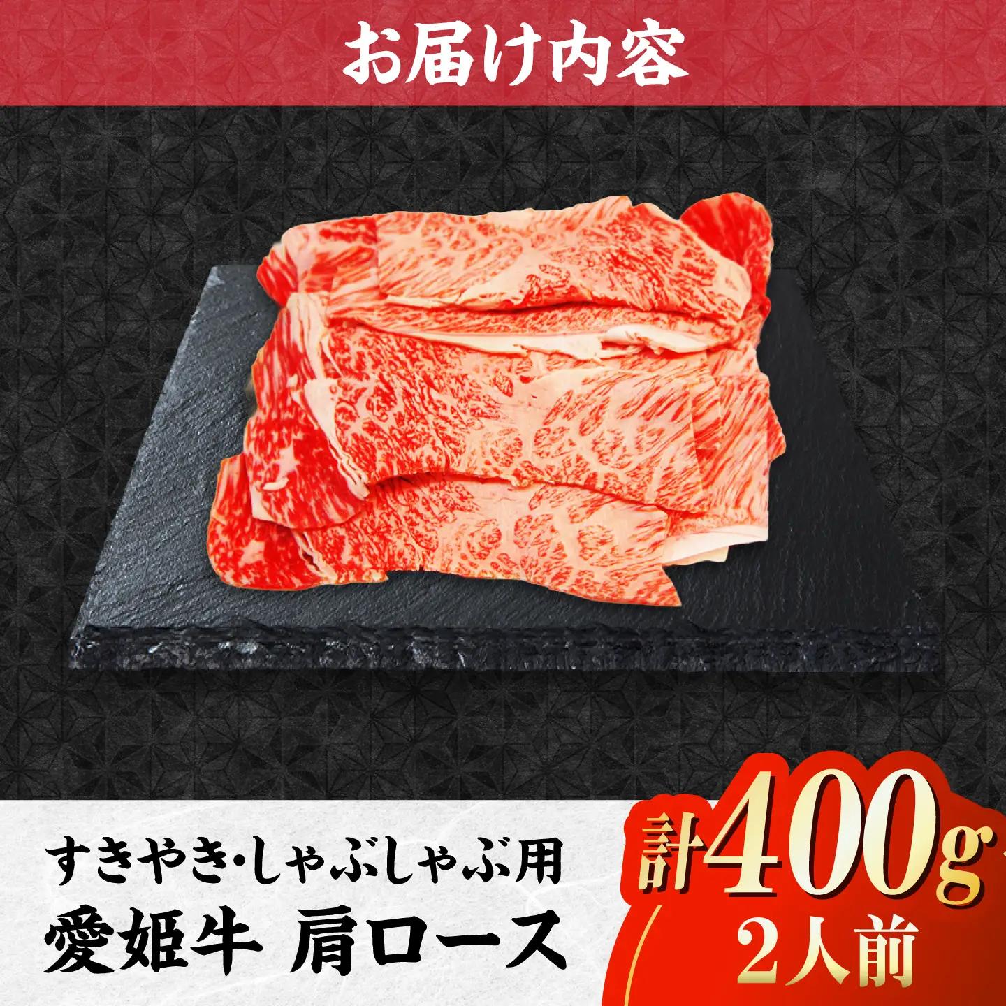 肩ロース 牛肉 すき焼き（400g）牛肉 しゃぶしゃぶ[AGCC016]