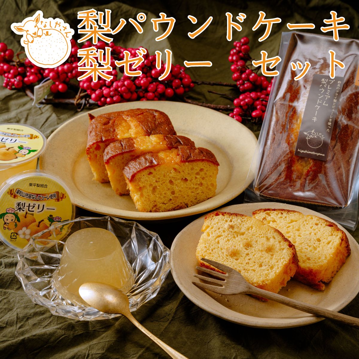 【ふるさと納税】なしやさん ギフトセット ＜パウンドケーキとゼリーのセット＞ | 埼玉県 東松山市 梨 パウンドケーキ ゼリー 焼き菓子 詰め合わせ ギフト 贈り物 スイーツ デザート 和洋折衷 季節 贈り物 フルーツデザート デリシャス ギフト デザートケーキ 果物