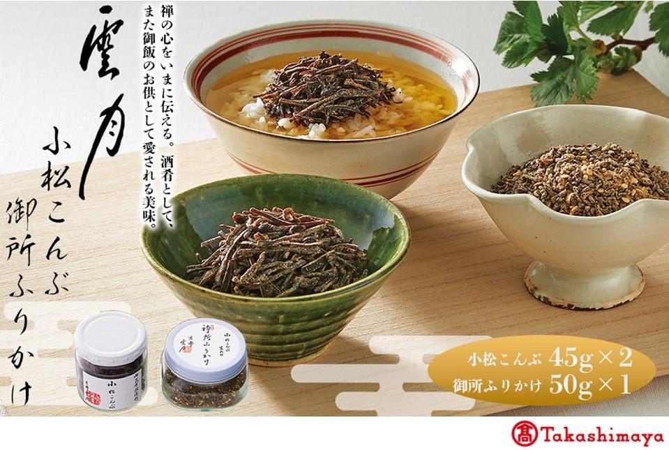 【高島屋選定品】京都 雲月 小松こんぶ2本・御所ふりかけ1本詰合せ 261009_A-RG018