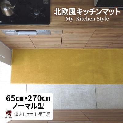 ふるさと納税 泉佐野市 北欧風キッチンマット ラグマットタイプ 65×270cm ノーマル型 ゴールド 抗菌防臭