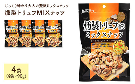 燻製トリュフMIXナッツ (4袋×90g) ミックスナッツ アーモンド クルミ カシューナッツ チーズ 燻製 トリュフ おつまみ おやつ 家飲み 宅飲み ダイエット 常温 常温保存 【man328】【味源】