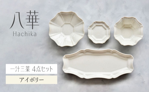 ＼生活応援実施中／【美濃焼】八華-Hachika- 一汁三菜セット アイボリー【Felice-フェリーチェ-藤田陶器】食器 皿 茶碗 おしゃれ プレート ボウル 美濃焼 やきもの 食器セット 長皿 人気 ギフト プレゼント 贈り物 [MBX189]