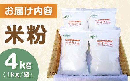 米粉 4kg（1kg×4袋）/ 米粉 こめこ 米 こめ 玄米 げんまい  / 瀬戸市 / マルチファームみうら [BBAT003]