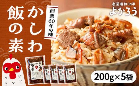 かしわ飯の素 セット 200g×5袋 《豊前市》【有限会社よかろう】ご飯の素 かしわ飯 かしわ 鶏飯 鶏めし [VBA007]