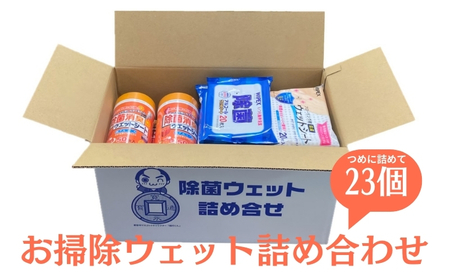 お掃除ウェット詰合せ 除菌 消臭 アルコール お掃除ウェット詰合せ
