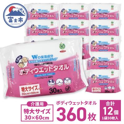 ふるさと納税 富士市 DNボディウェットタオル30枚×12入