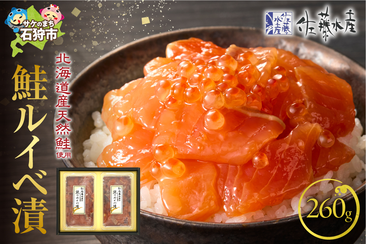 
            佐藤水産 鮭ルイベ漬 260g（130g×2）(FA-282)｜ふるさと納税 石狩市 さとう水産 北海道 北海道物産展 イクラ いくら醤油漬 鮭ルイベ漬け るいべ るいべ漬け サケ さけ 鮭 人気 美味しい グルメ
          