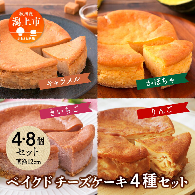 【ふるさと納税】 ベイクドチーズケーキ 4種 4個 8個 セット 洋菓子 お菓子 ケーキ チーズケーキ チーズ りんご かぼちゃ カボチャ キャラメル ラズベリー 木苺 詰め合わせ 冷蔵 冷凍 バレンタイン ホワイトデー お取り寄せ 個包装 秋田 潟上市【つくし苑】
