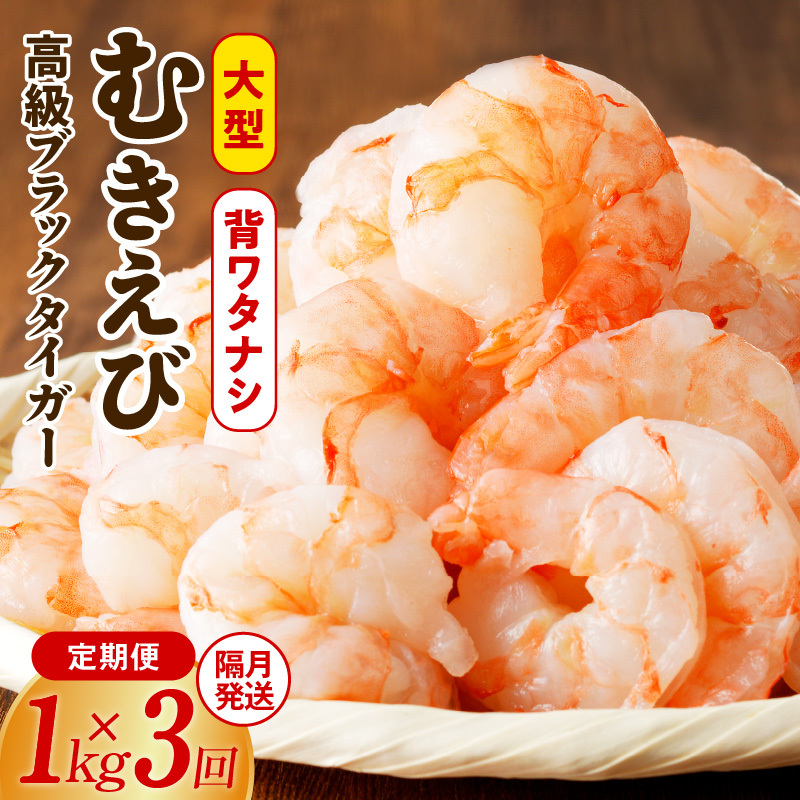 特大ブラックタイガー 定期便 1kg×全3回 むきえび 30-40尾 背ワタなし【2か月に1回配送コース】 099Z203_イメージ1