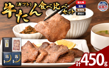 牛たん食べ比べセット(ギフト) | ps00002