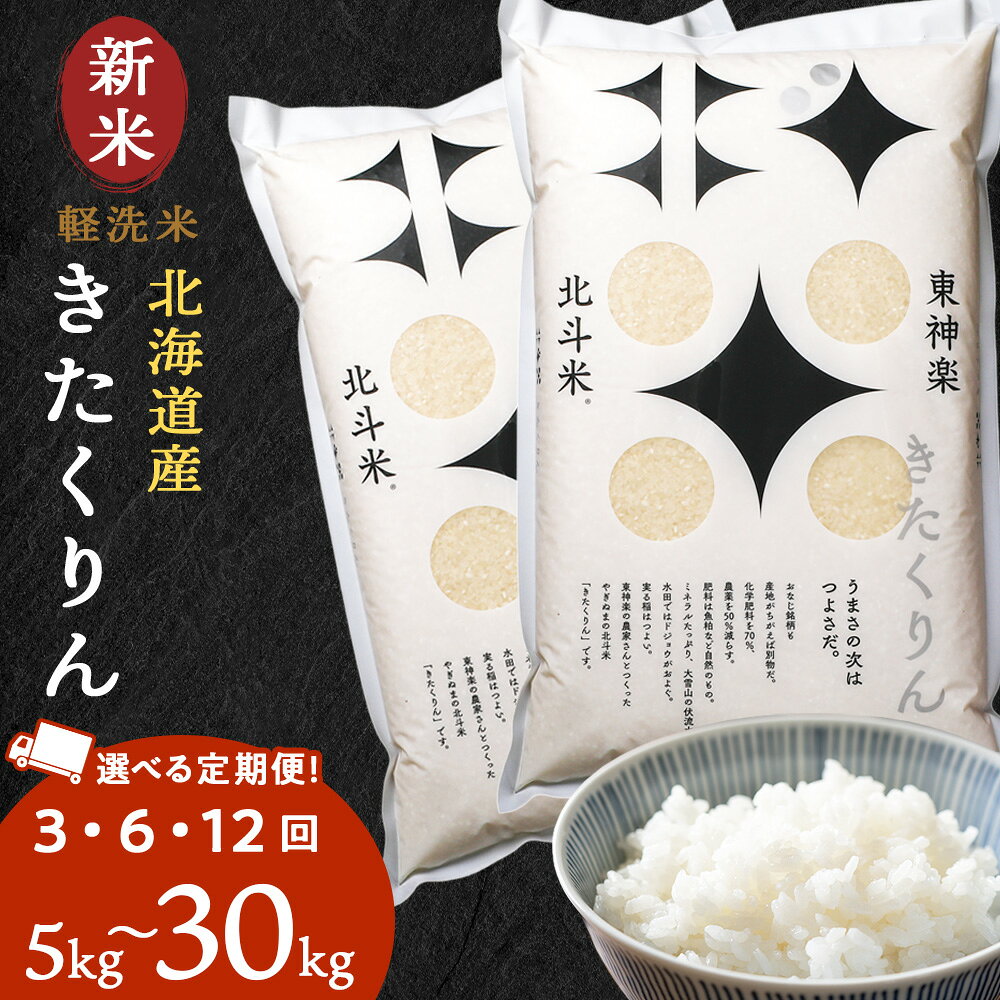 【ふるさと納税】【定期便】【令和7年産・令和8年産 新米予約】北斗米きたくりん 選べる5kg〜30kg 選べる定期便 お米 こめ 精米 白米 ごはん ブランド米 国産米 北海道産 東神楽町ふるさと納税 お米 ふるさと納税 北海道米 北海道産お米 東神楽 ふるさと納税米 お米
