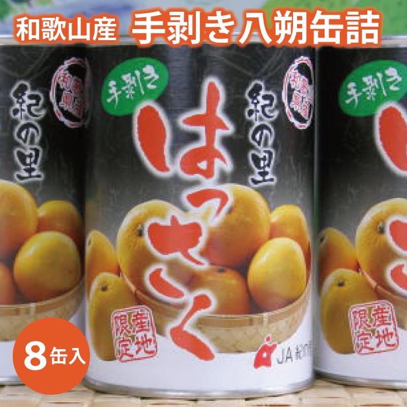 和歌山産手剥き八朔缶詰450g×8缶入り［TM14］XH110