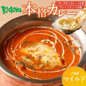 【マイルド】ビスヌ 本格カレー　バターチキンカレー5食＋プレーンナン5枚_ビスヌ 本格 カレー バターチキンカレー 5食 プレーンナン 5枚 セット マイルド インドカレー ナン ふわふわ モチモチ スパイス こだわり インド 直輸入 Aランク できたて 冷凍 真空パック お取り寄せ 福岡県 久留米市 送料無料_Ca048-01