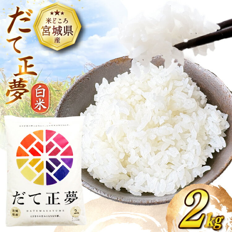 【ふるさと納税】 だて正夢 2kg [気仙沼市物産振興協会 宮城県 気仙沼市 20565849] 一等米 ブランド米 白米 精米 ご飯 ごはん コメ こめ 小分け 家庭用