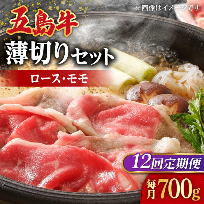 【ふるさと納税】【全12回定期便】【希少で上品なお肉をご家庭で！】五島牛 薄切りセット ロース モモ 700g 4〜5人前【ごとう農業協同組合】[RAT011]