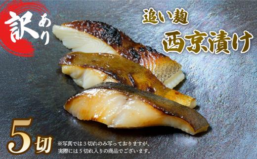 【通常配送】訳あり 西京漬け 追い麹 計5切 カレイ 青ひらす 真空 個包装 レシピ 付き 漬け 魚介 海鮮 戸田塩 麹 塩麹 静岡 沼津