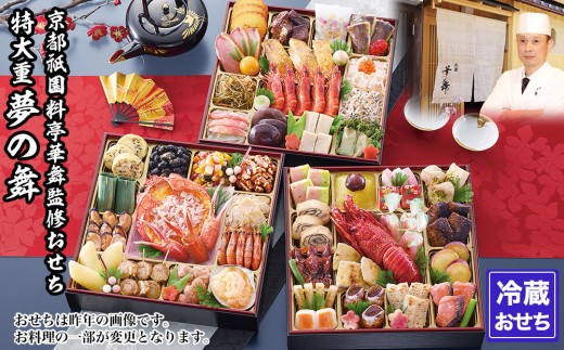 
【京都祇園 華舞】冷蔵おせち 特大重三段重「夢の舞」（約5人前）
