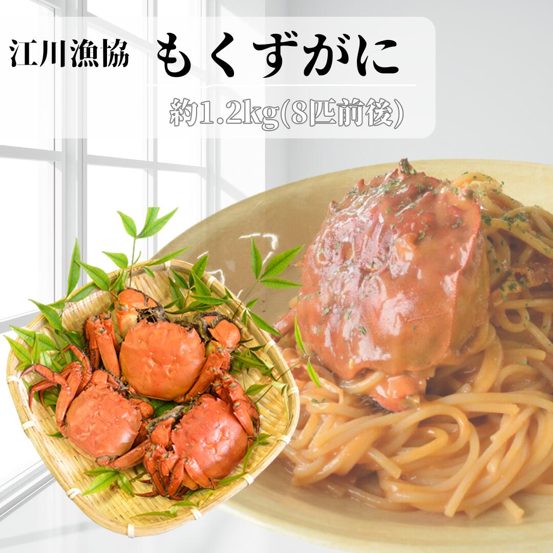 【ふるさと納税】もくずがに 1.2kg