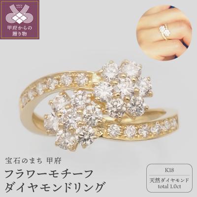 ふるさと納税 甲府市 K18 1.0ct フラワーダイヤモンド リング　HR-009617