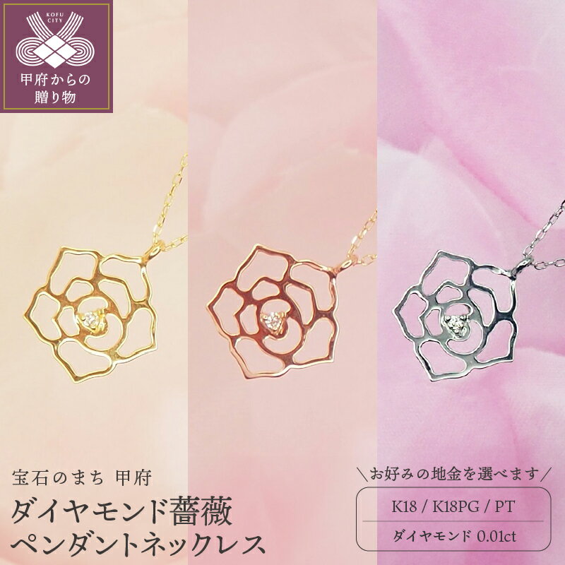 【ふるさと納税】＜ 甲府ジュエリー ＞ ネックレス ペンダント レディース ジュエリー アクセサリー ダイヤモンド 0.01ct 選べる地金 K18 イエローゴールド ピンクゴールド プラチナ 薔薇 バラ おしゃれ ギフト プレゼント ケース付 保証書付 k168-017