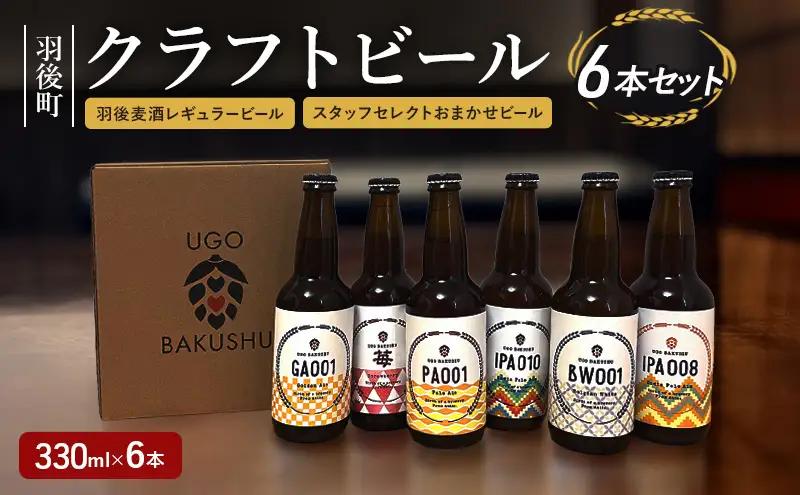 ビール飲み比べセット 羽後麦酒クラフトビール ビール飲み比べセット【6本(レギュラー3 おまかせ3)】